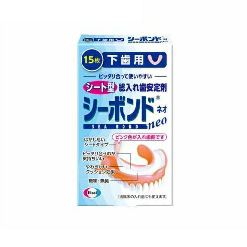 エーザイ シーボンドネオ 下歯用(15枚)【正規品】 エーザイ シーボンドネオ 下歯用(15枚)【正規品】