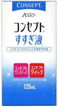 ■ 5個セットはコチラ＞＞■ 10個セットはコチラ＞＞ 商品説明 「 コンセプト　すすぎ液　120ml 」は、 コンセプトワンステップ、コンセプトクイック専用の ソフトコンタクト用すすぎ液です。 ■　使用方法 コンセプトワンステップ酵素クリーナー、またはウルトラザイム、 コンセプト酵素クリーナー使用後の装用前のすすぎ 。 コンセプトワンステップ、コンセプトクイック使用時の装用前のすすぎ。 ソフトコンタクトレンズの一時的な取り外し用のすすぎ。 ※本剤は消毒剤ではありません。 装着前には必ずレンズの消毒を 　 行って下さい。 【コンセプト　すすぎ液　120ml 詳細】 原材料など 名称 コンセプトすすぎ液　120ml 主成分 塩化ナトリウム 内容量 120ml ご注意 使用に際しては、添付文書をよくお読みください。 輸入元販売 エイエムオー・ジャパン　株式会社 広告文責 株式会社プログレシブクルー072-265-0007 区分 コンタクト用品【3個セット】 　　コンセプト すすぎ液　120ml×3個セット　AMO