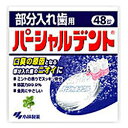 【20個セット】 小林製薬 パーシャルデント(48錠入)×20個セット【正規品】