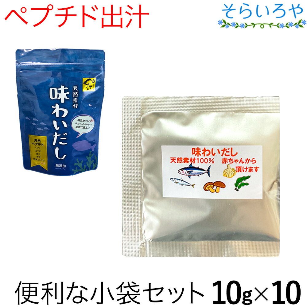 Rakuten - 味わいだし 100g(10g×10包) 国産天然素材 ペプチドリップ 塩分不使用 無添加 粉末出汁 天然ペプチド パウダー イワシ