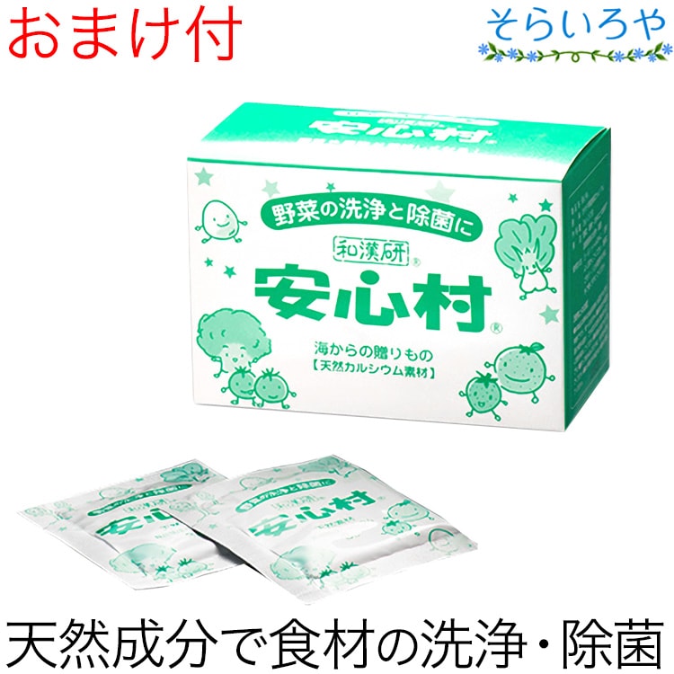 安心村 3g×30包 野菜などの食材の洗浄剤