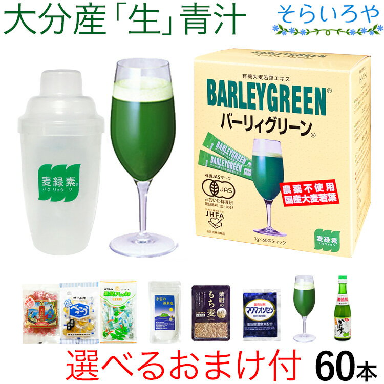 バーリィグリーン 60本 選べるおまけ付 シェイカー&プレゼント 大分県産の有機大麦若葉の生青汁 バーリーグリーン