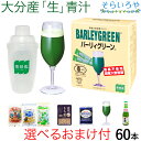 バーリィグリーン 60本 シェイカー&プレゼント付 送料無料 大分県産の有機大麦若葉の生青汁 バーリーグリーン