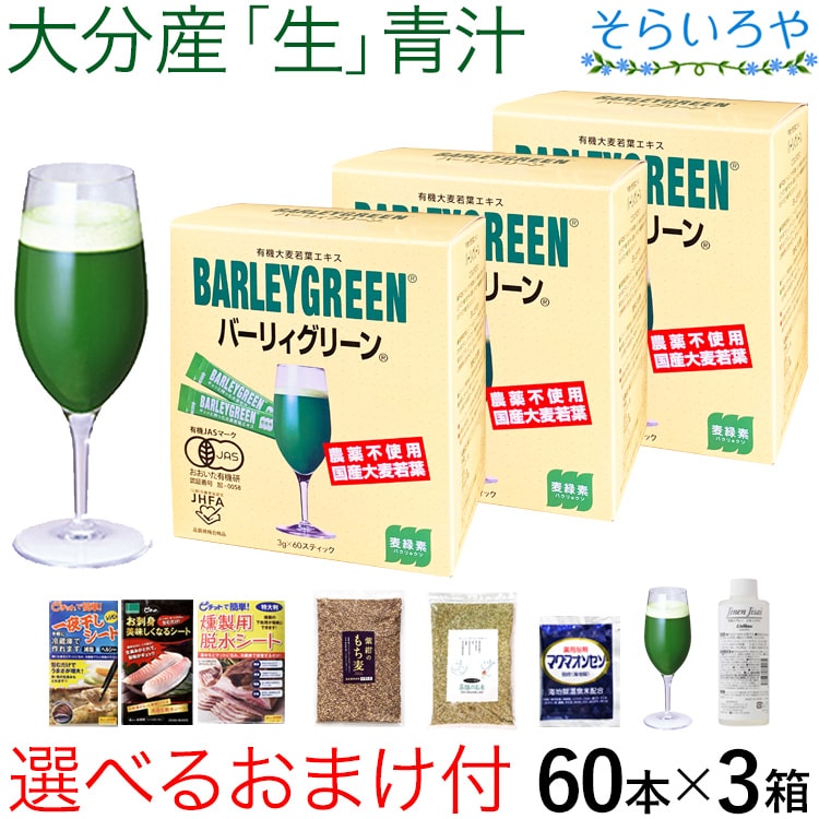 大麦若葉 青汁 バーリィグリーン 選べるおまけ付 60本×3箱セット 大分県産有機大麦若葉エキス バーリーグリーン