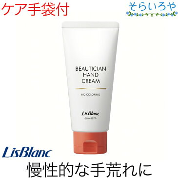 リスブラン 薬用ビューティシャンハンドクリーム 87g 手袋プレゼント 医薬部外品 リスブラン化粧品 ボディケア