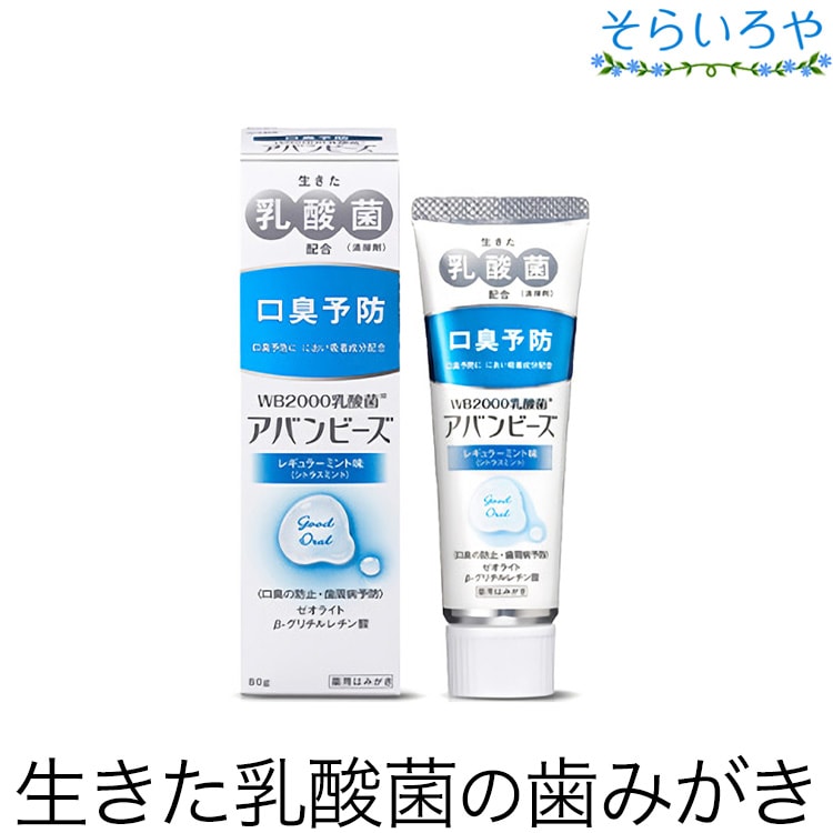 薬用歯みがき アバンビーズ WB2000乳酸菌 レギュラーミント味 80g 口臭の防止 歯周病予防に！