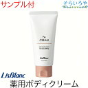 リスブラン 薬用FAクリーム 85g ボディクリーム 医薬部外品 リスブラン化粧品