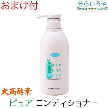 大高酵素 ヘーラールーノピュア ナチュラルコンディショナー 500ml