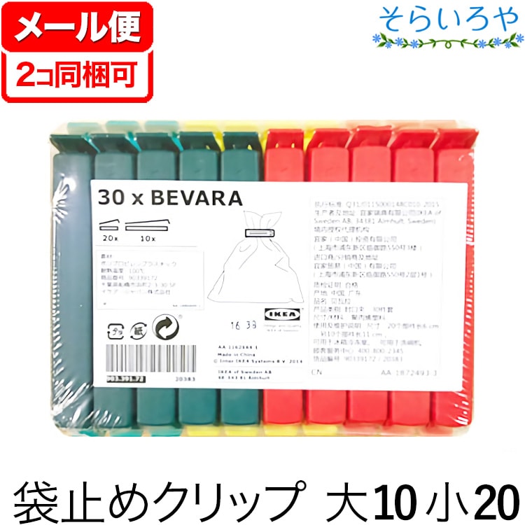 IKEA イケア 袋止めクリップ 30個入（BEVARA） - 通販 | 家具と