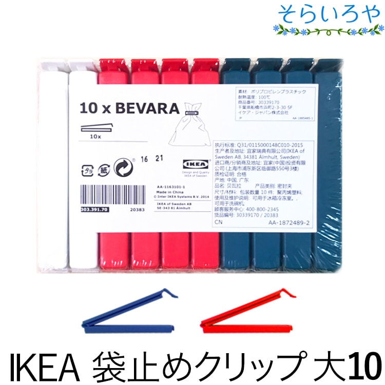 【送料無料】IKEA イケア 袋止めクリップ 10個入（BEVARA）