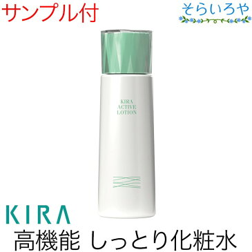 綺羅化粧品 アクティブローション 150ml 化粧水 KIRA キラ化粧品