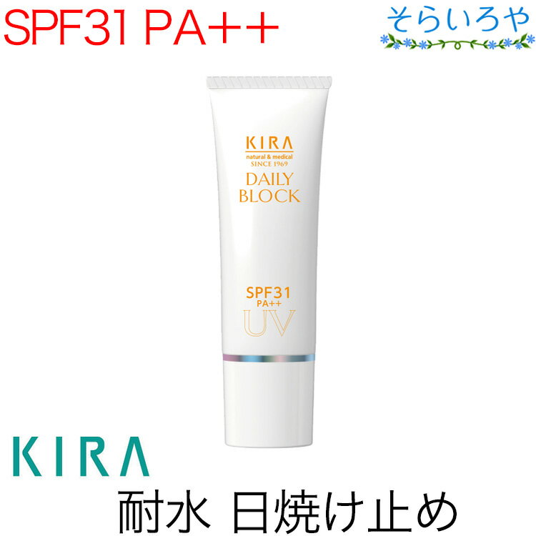 綺羅化粧品 デイリーブロック SPF31 PA++ 25g 日焼け止めクリーム KIRA キラ化粧品