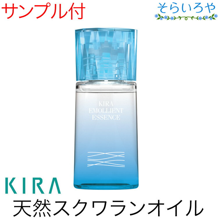 綺羅化粧品 キラエモリエントエッセンス 35ml 化粧用油 天然スクワランオイル KIRA キラ化粧品