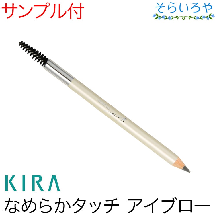 綺羅化粧品 キラアイブロー 1本 KIRA キラ化粧品