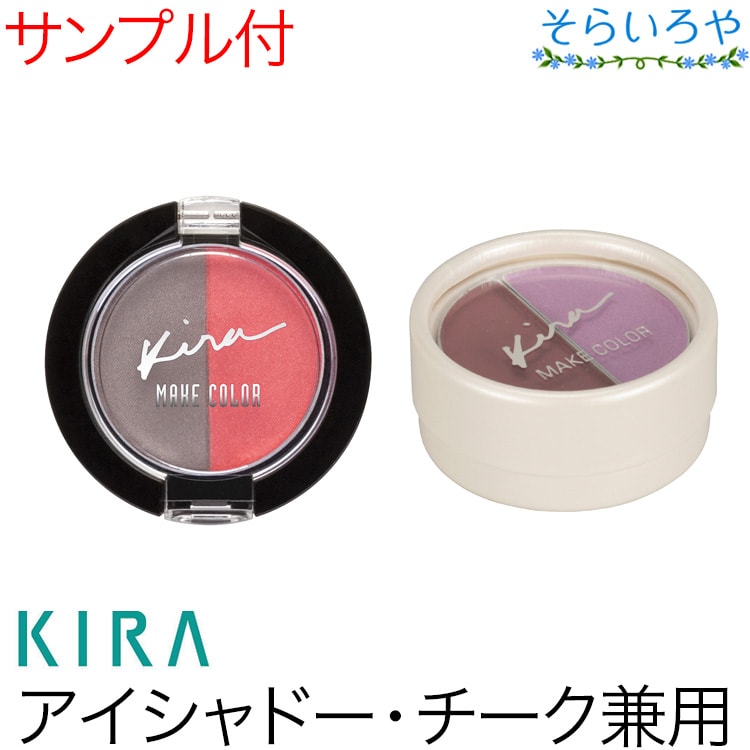 綺羅化粧品 キラメイクカラー アイシャドー チークカラー KIRA キラ化粧品