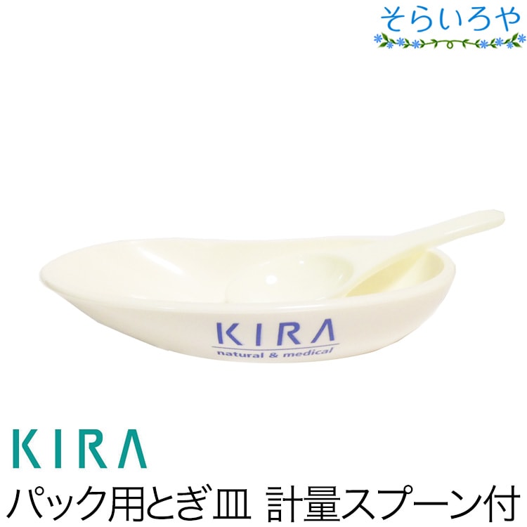 綺羅化粧品 パック用とぎ皿 計量スプーン付 KIRA キラ化粧品