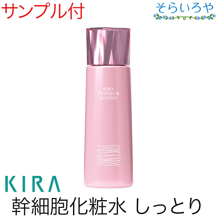 綺羅化粧品 キラプレミアムローション 150ml 化粧水 KIRA キラ化粧品