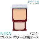 綺羅化粧品 コンパクトケース パフ付き キラプレストパウダーEX専用