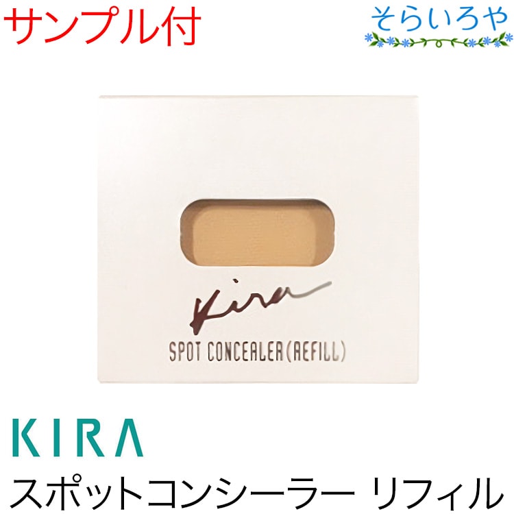 綺羅化粧品 キラスポットコンシーラー SPF18 PA++ リフィル 増量リニューアル KIRA キラ化粧品