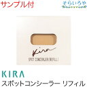 綺羅化粧品 キラスポットコンシーラー SPF18 PA リフィル 増量リニューアル KIRA キラ化粧品