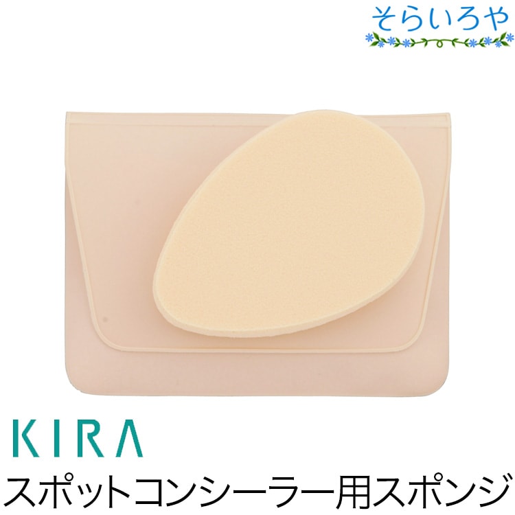 綺羅化粧品 キラスポットコンシーラー専用スポンジ KIRA キラ化粧品