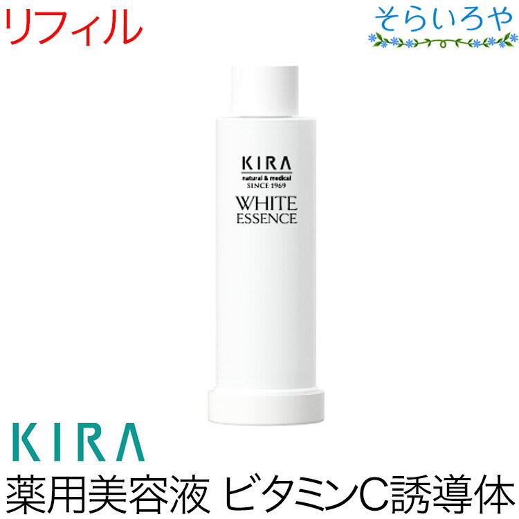 綺羅化粧品 キラホワイトエッセンス (リフィル50ml ポンプ別売) 医薬部外品 KIRA キラ化粧品