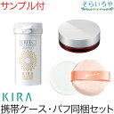 ★スタートセット★ 綺羅化粧品 キラ パーフェクトフェイスパウダー EX 携帯パウダーケース・パフ同梱