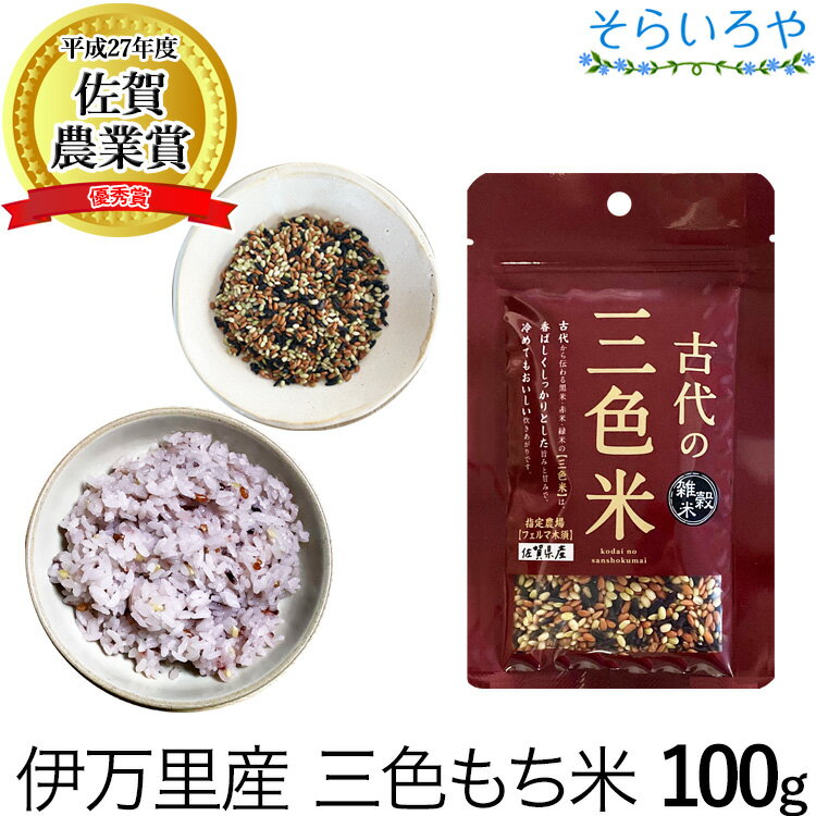 古代の三色米 100g 黒米 赤米 緑米 (佐賀県産もち米) 送料無料 1