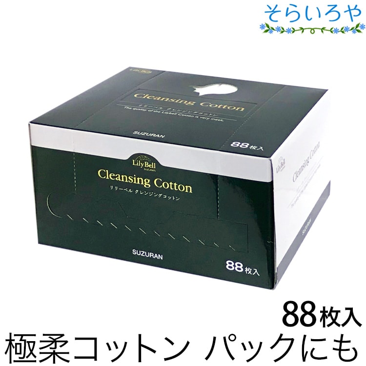 リリーベル クレンジングコットン 88枚入 綿100% ローションパックに最適