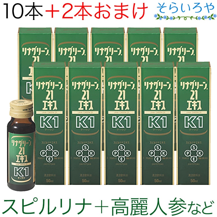 リナグリーン21エキスK1 50ml 10本＋2