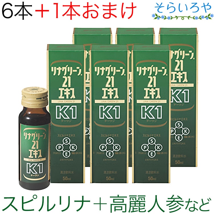 リナグリーン21エキスK1 50ml 6本＋1本