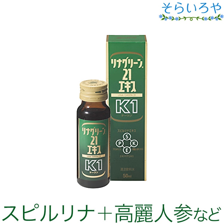 リナグリーン21 エキスK1 50ml スピルリナ プロポリス 高麗人参