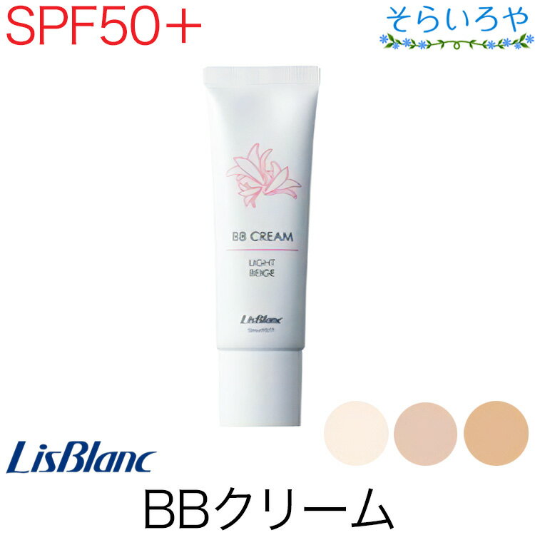 リスブラン BBクリーム SPF50+ PA++++ 全3色 30g 水や汗に崩れにくくしっとりした仕上がり リスブラン化粧品