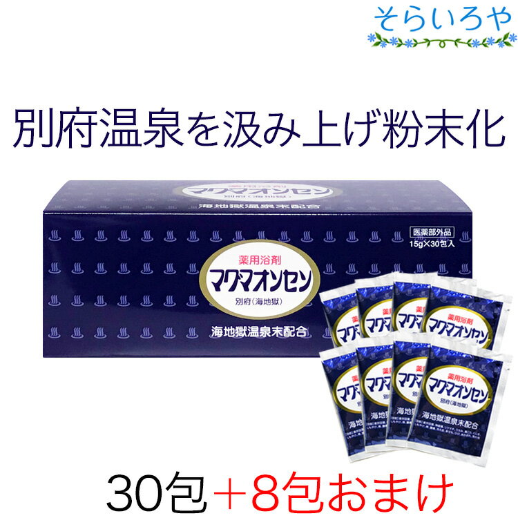 マグマオンセン 30包 15g 別府 海地獄 入浴剤 マグマ温泉