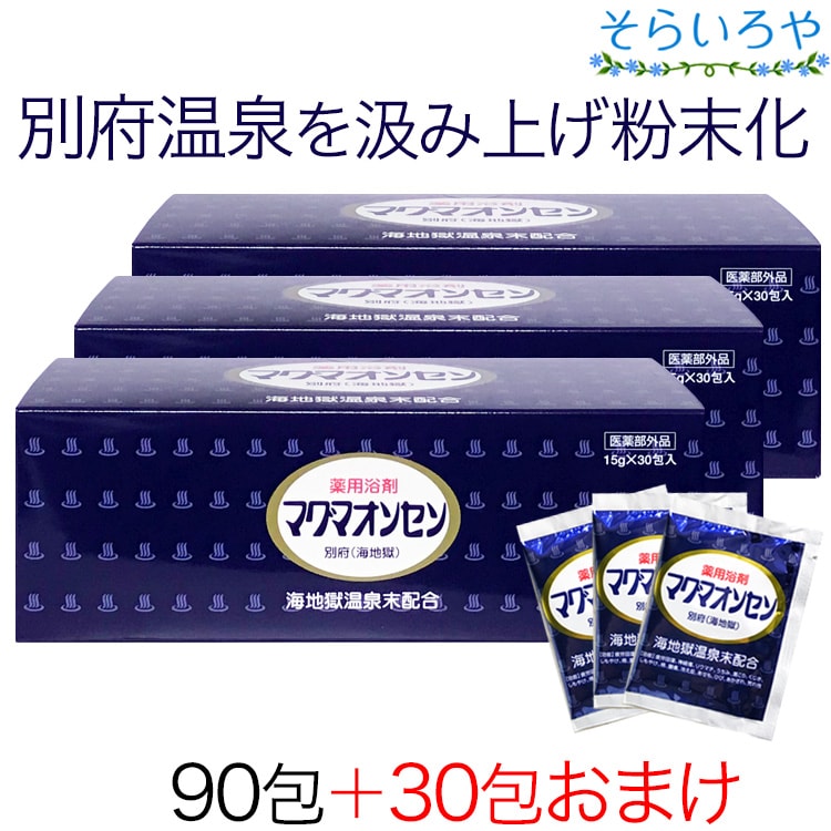 マグマオンセン 30包×3箱 ＋おまけ30