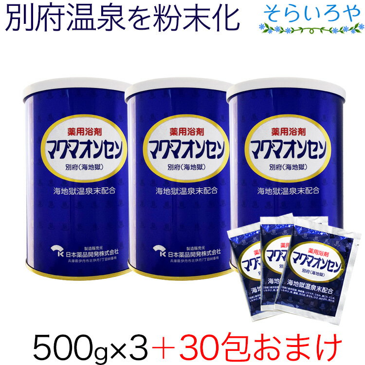 マグマオンセン 500g×3缶 ＋おまけ30袋 別府 海地獄 入浴剤 マグマ温泉