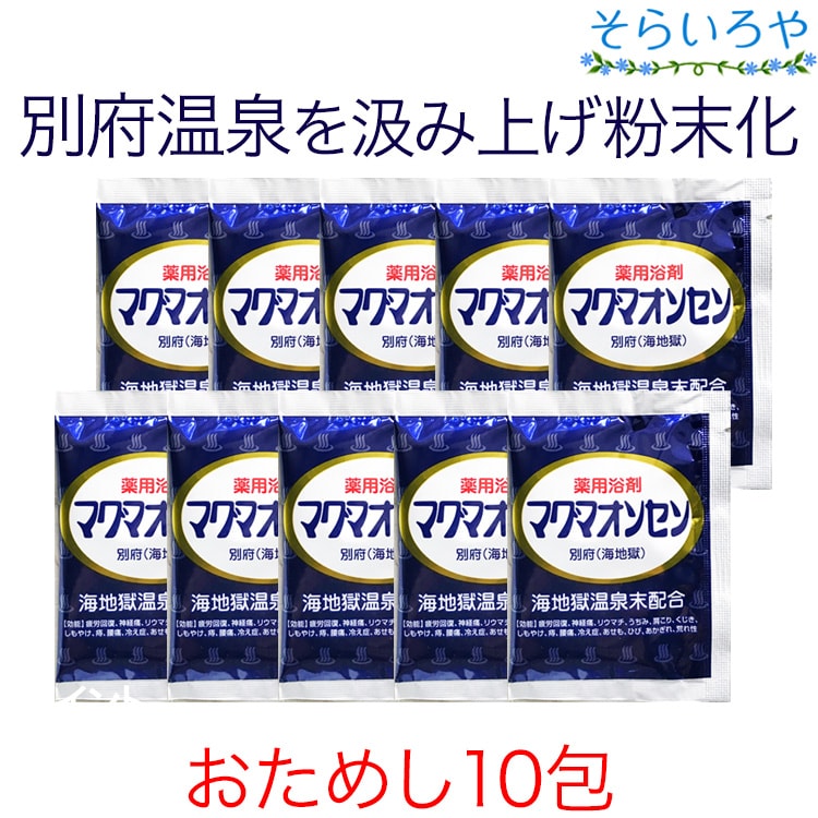 マグマオンセン 別府海地獄 15g お試し10包 送料無料 マグマ温泉