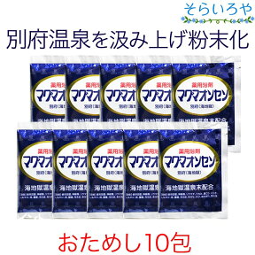 マグマオンセン 別府海地獄 15g お試し10包 送料無料 マグマ温泉