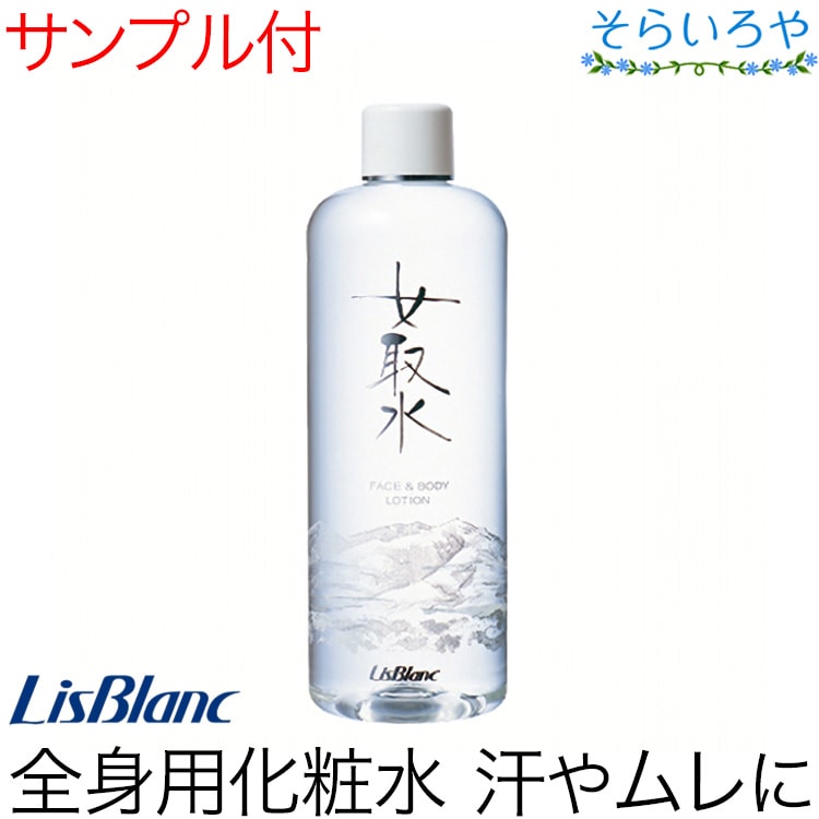 リスブラン 女取水 （めとりすい）400ml フェイス&ボディ用化粧水 リスブラン化粧品