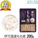 もち麦 国産 (佐賀県産) 「紫紺のもち麦」200g 送料無料 無添加 令和元年産 希少な国産ダイシモチ100% 食物繊維たっぷり 腹持ちよくダイエット もち麦ごはん 麦飯 大麦