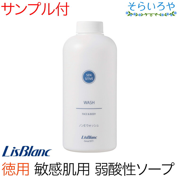 リスブラン ノンEウォッシュ 500ml 敏感肌向けフェイス&ボディ用洗浄料 ※付替えポンプは別売り リスブラン化粧品