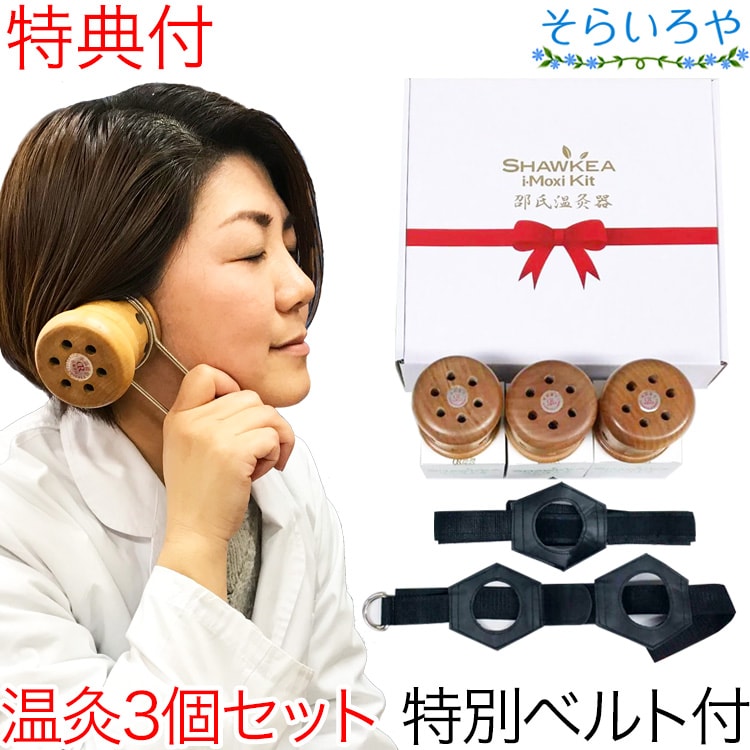 温灸器 邵氏温灸器3個セット 温灸材96個付 2穴ベルト等 温灸セット 妊活 徳潤 温灸 灸 お灸のサムネイル