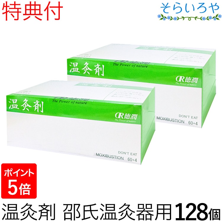 温灸剤 邵氏温灸器用 2箱セット(128個) 徳潤 特典付 送料無料 妊活 温灸 灸 お灸 しょうしおんきゅうき