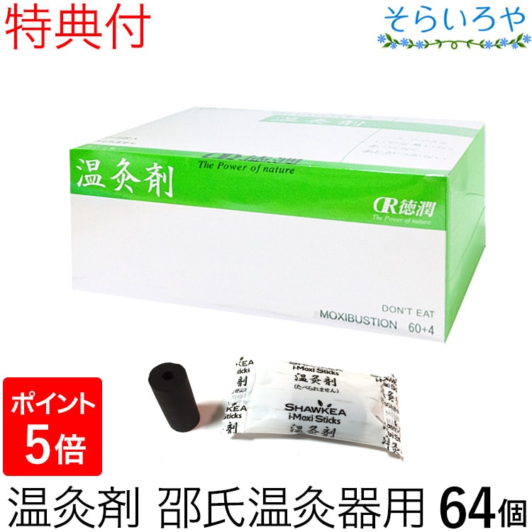 温灸剤 邵氏温灸器用 64個 （徳潤）特典付 しょうしおんきゅうき 妊活 温灸 灸 お灸