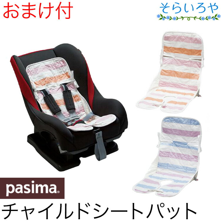 パシーマ チャイルドシートパット 無添加ガーゼと脱脂綿 背中の汗をすぐに吸収 日本製