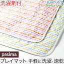 パシーマ ベビープレイマット 145×145cm 無添加ガーゼと脱脂綿 手軽に洗えて速乾 なめても安全 お昼寝やオムツ替えにも 日本製