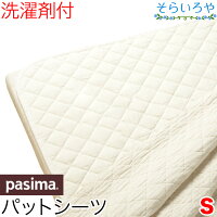 パシーマ 敷きパッド シングル パットシーツ きなり 110x210cm 無添加 ガーゼと脱脂綿の寝具 パッドシーツ 送料無料 日本製 旧名サニセーフ