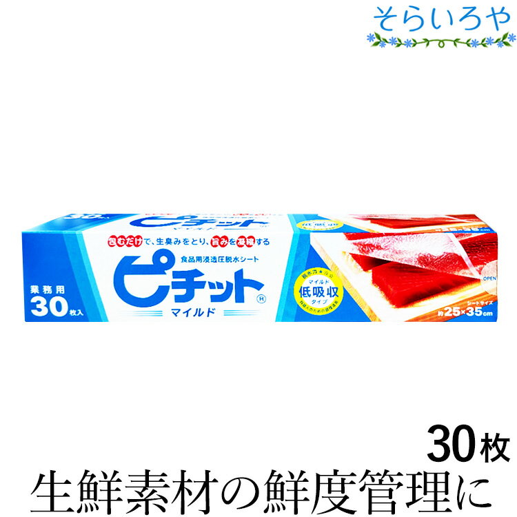 ピチット マイルド 30枚入 オカモト ピチットシート 低吸収タイプ 下ごしらえ用 調理用脱水シート