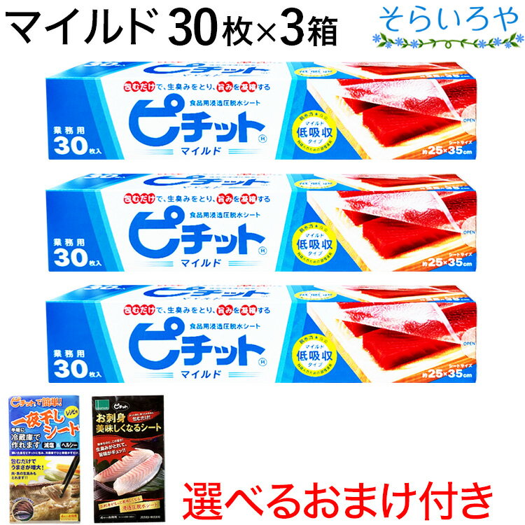 ピチット マイルド 30枚入×3箱 オカモト ピチットシート 低吸収タイプ 食品用脱水シート