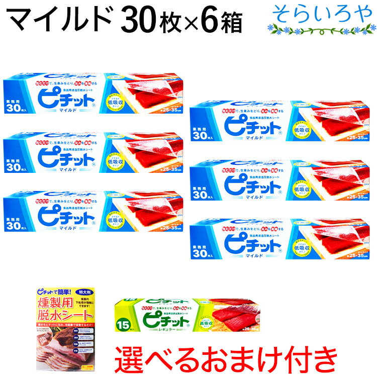 ピチット マイルド 30枚入×6箱 オカモト ピチットシート 低吸収タイプ・下ごしらえ用 食品用脱水シート